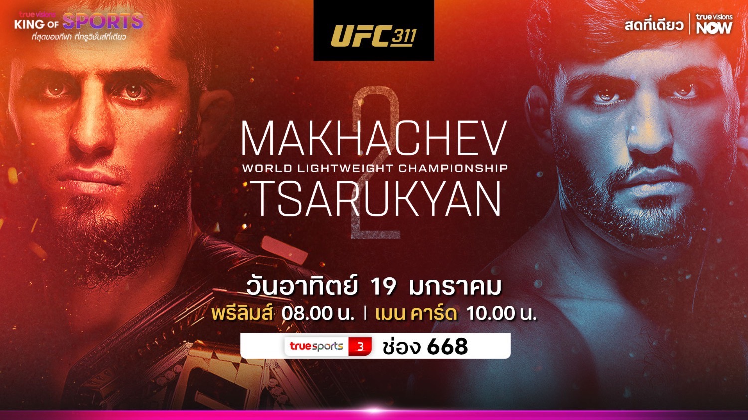 "ทรูวิชั่นส์" ยิงสด! ศึกยูเอฟซี 311 อิสลาม มาฮาเชฟ ป้องกันแชมป์ อาร์มาน ซารุคเกียน 19 ม.ค.นี้