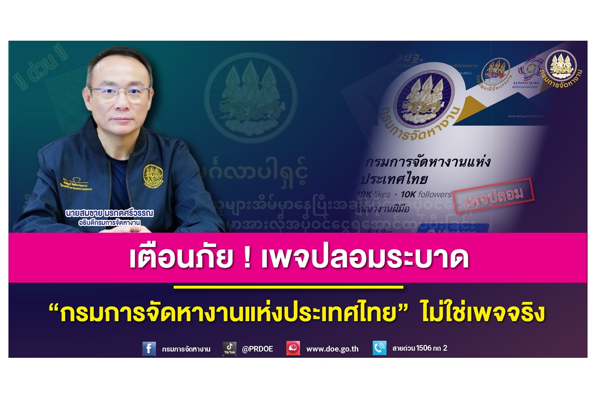 "กรมการจัดหางาน" เตือนอย่าหลงเชื่ออ้างชื่อ "กรมการจัดหางานแห่งประเทศไทย" ย้ำเป็นเพจปลอม ลั่นดำเนินคดีถึงที่สุด