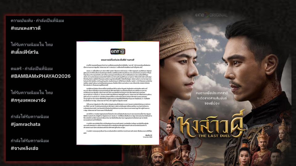 สรุปดราม่า! ช่องวัน31แจงปม #แบนหงสาวดี ติดเทรนด์Xอันดับ1 ไทย