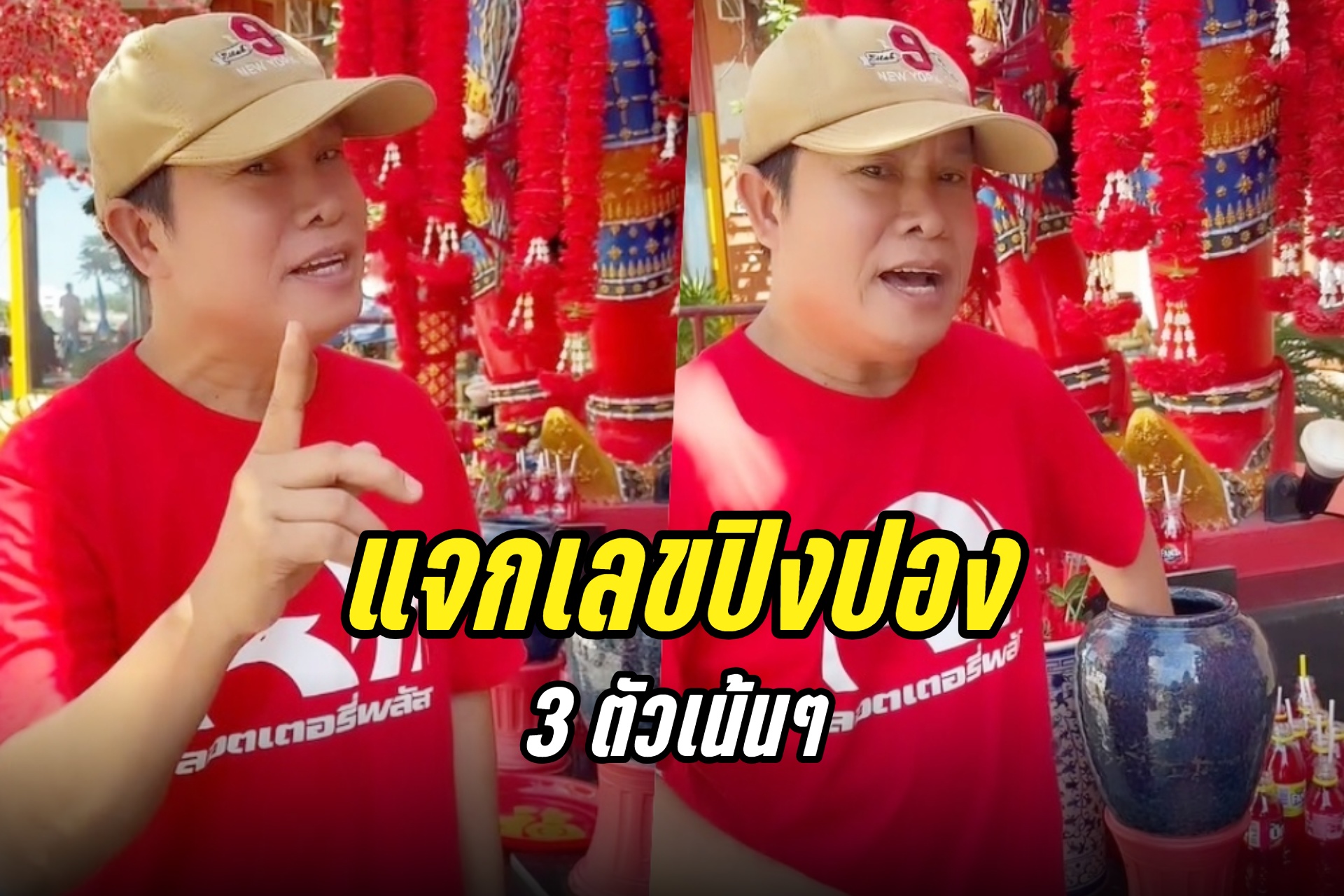 รีบเลย! "มนต์สิทธิ์ คำสร้อย" แจกเลขปิงปอง 3 ตัวเน้นๆ งวด 16/7/67