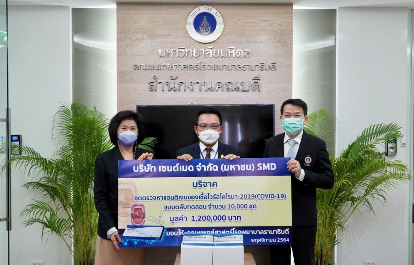 "SMD" ร่วมบริจาคชุดตรวจโควิด ATK ให้แก่คณะแพทย์ฯ รพ.รามาธิบดี มูลค่า 1,200,000 บาท 