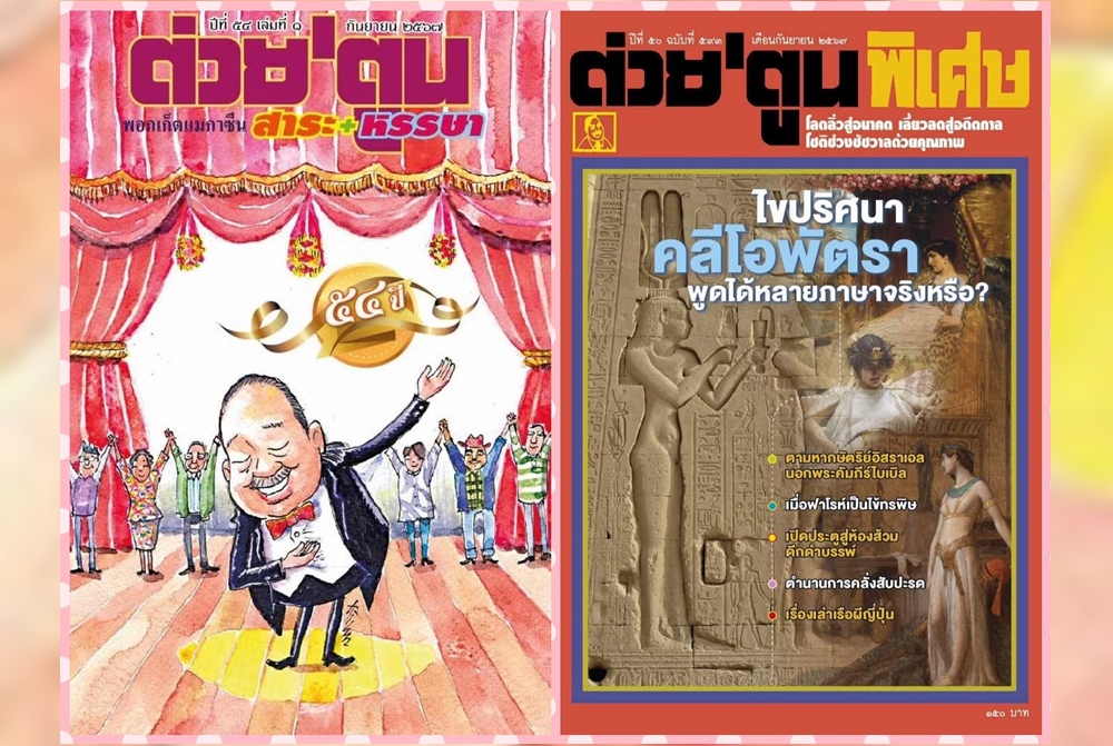 ต่วย'ตูน ประกาศลาแผง ปิดตำนาน 50 ปี ฉบับสุดท้าย ก.ย.นี้