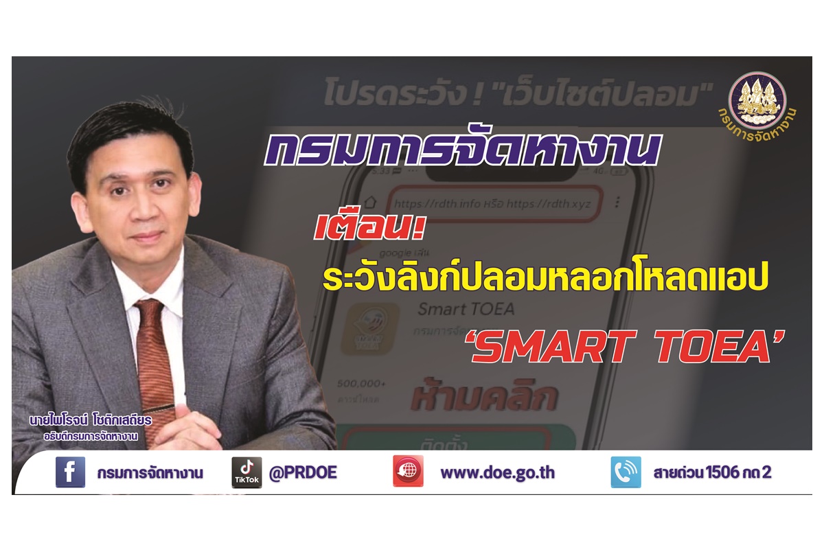 กรมการจัดหางานเตือนห้ามกดลิงก์ปลอม โหลดแอป Smart TOEA แนะโหลดผ่าน App Store และ Play Store เท่านั้น 