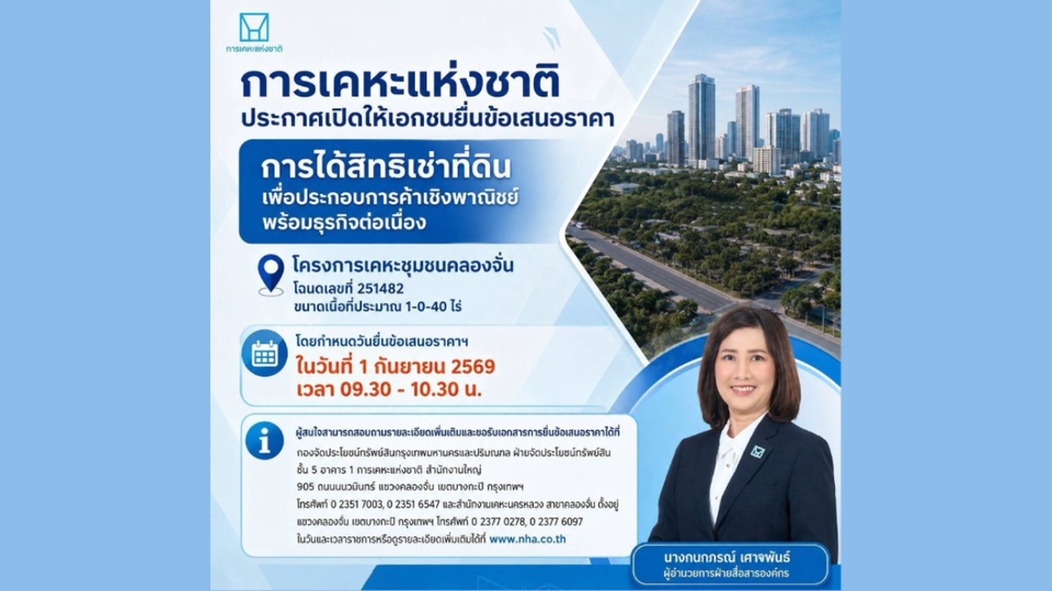 การเคหะแห่งชาติเปิดให้เอกชนยื่นข้อเสนอราคาค่าธรรมเนียมการได้สิทธิเช่าที่ดินพร้อมสิ่งปลูกสร้างโครงการเคหะชุมชนคลองจั่น