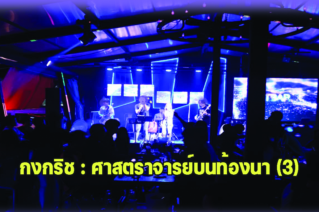 กงกริช : ศาสตราจารย์บนท้องนา (3)