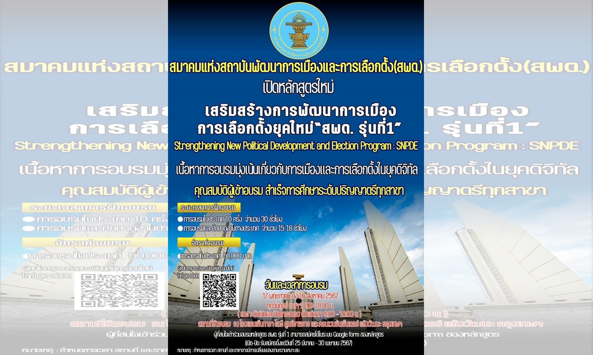 "สมาคมแห่งสถาบันพัฒนาการเมืองและการเลือกตั้ง"  เปิดหลักสูตรอบรมระยะสั้น