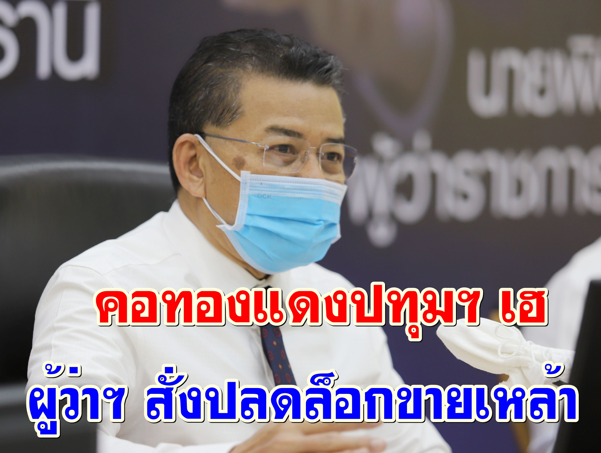 คอทองแดงปทุมฯเฮ ผู้ว่าฯ สั่งปลดล็อกขายเหล้า เริ่ม 7 พ.ค.นี้