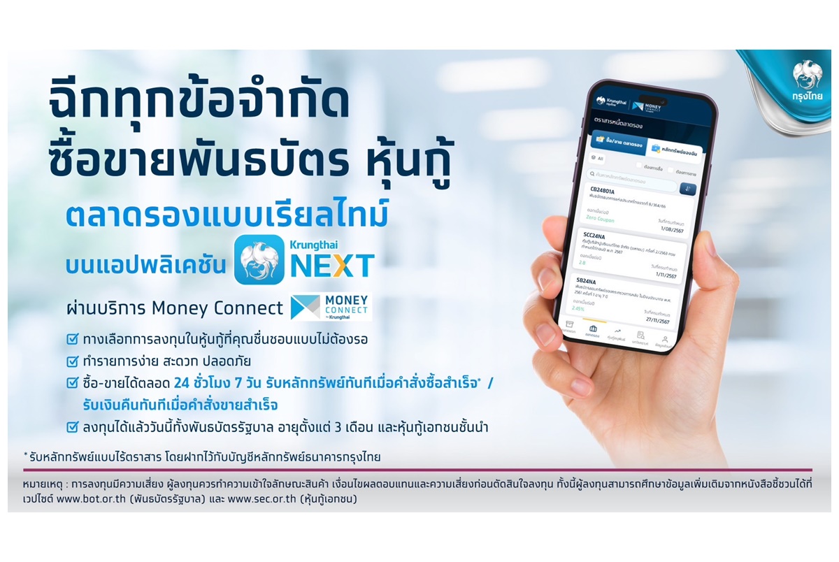“กรุงไทย” เปิดซื้อขายหุ้นกู้ “เอสซีจี” บนตลาดรองแบบเรียลไทม์ ผ่าน Krungthai NEXT