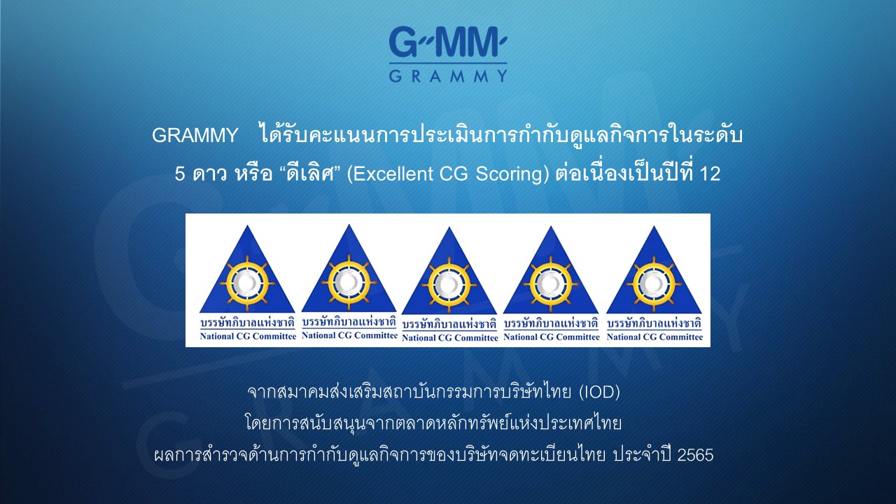 GRAMMY คว้าคะแนน CGR ระดับ “ดีเลิศ” ต่อเนื่องปีที่ 12 ตอกย้ำความสำเร็จ-ศักยภาพพัฒนาการกำกับดูแลกิจการที่ดีต่อเนื่อง