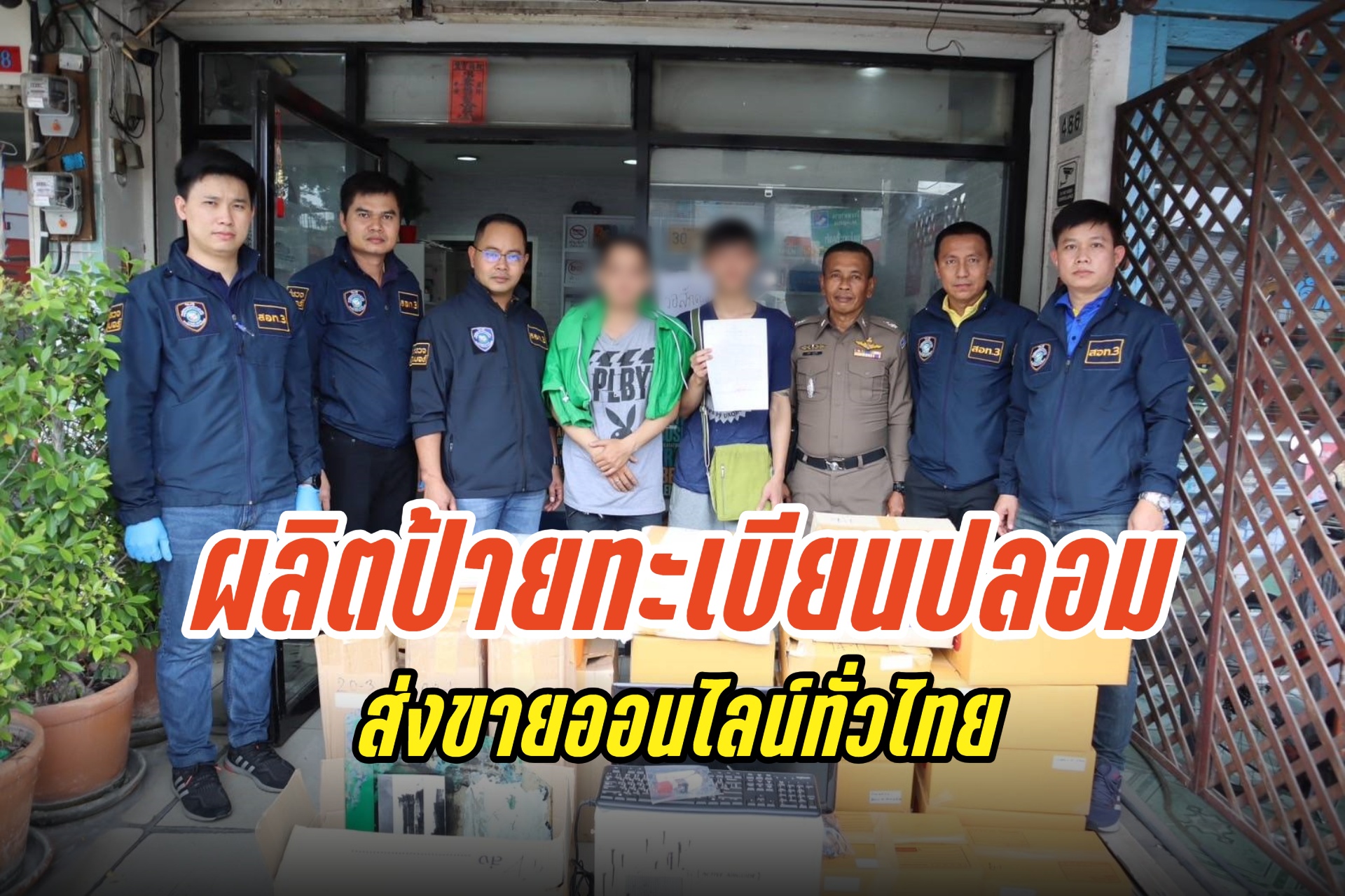 ตร.บุกจับร้านทำป้ายทะเบียนปลอมกลางกรุง รวบ 2 วัยรุ่นมือผลิต พบส่งขายออนไลน์ทั่วไทย 