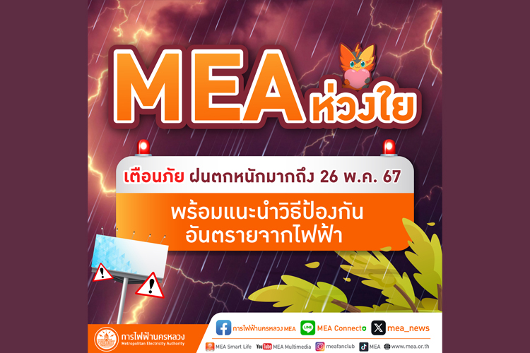 MEA ห่วงใย เตือนภัยฝนตกหนักมากถึง 26 พ.ค. 67 พร้อมแนะนำวิธีป้องกันอันตรายจากไฟฟ้า