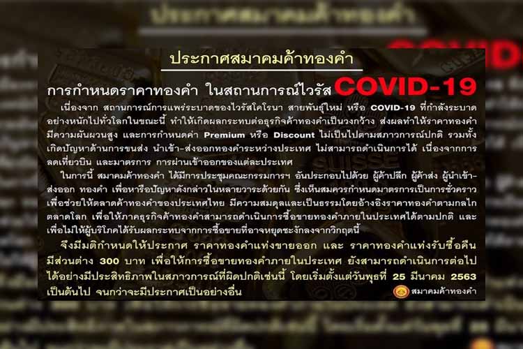 สมาคมค้าทองคำประชุมด่วนวิกฤติโควิด-19 ประกาศส่วนต่างทองคำแท่งขายออก-ซื้อคืน 300 บาท