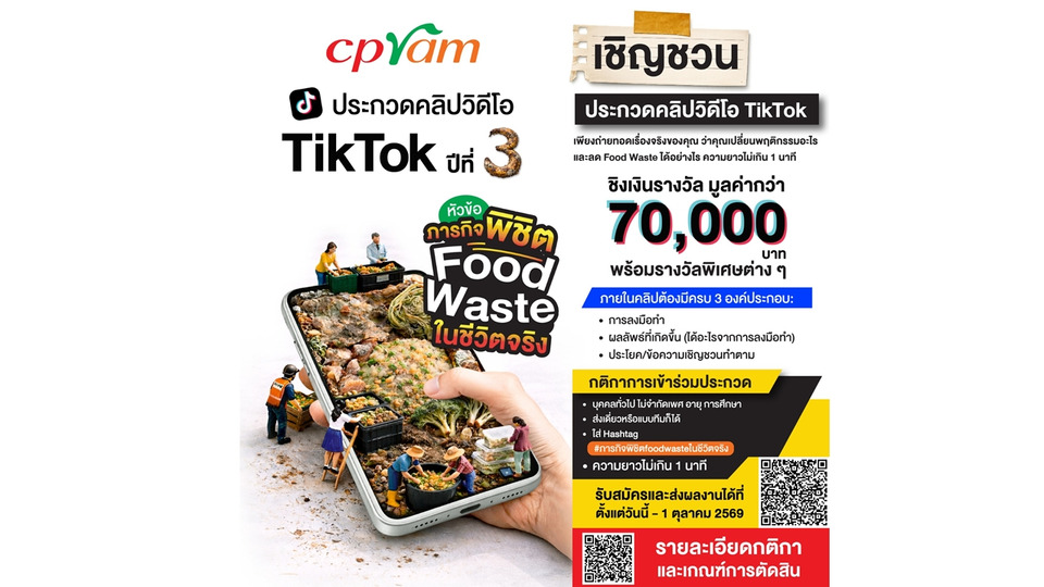 ซีพีแรมชวนสายคอนเทนต์ประกวด TikTok “ภารกิจพิชิต Food Waste ในชีวิตจริง” เปิดรับผลงานถึง 1 ตุลานี้
