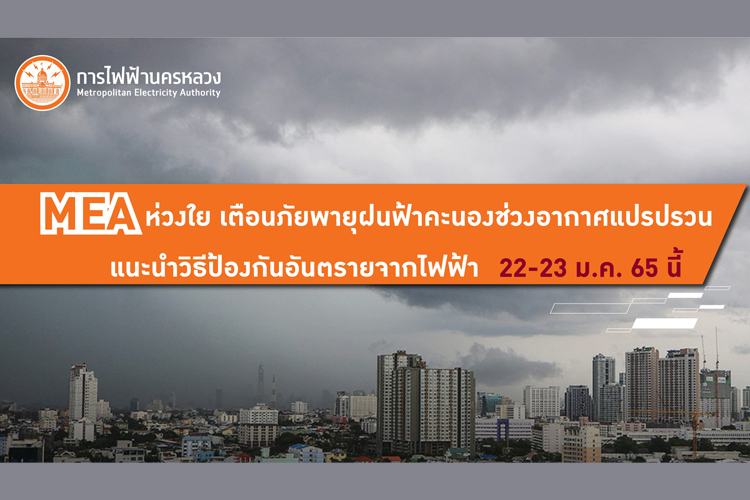 MEA เตือนภัยพายุฝนฟ้าคะนอง แนะวิธีป้องกันอันตรายจากไฟฟ้า 