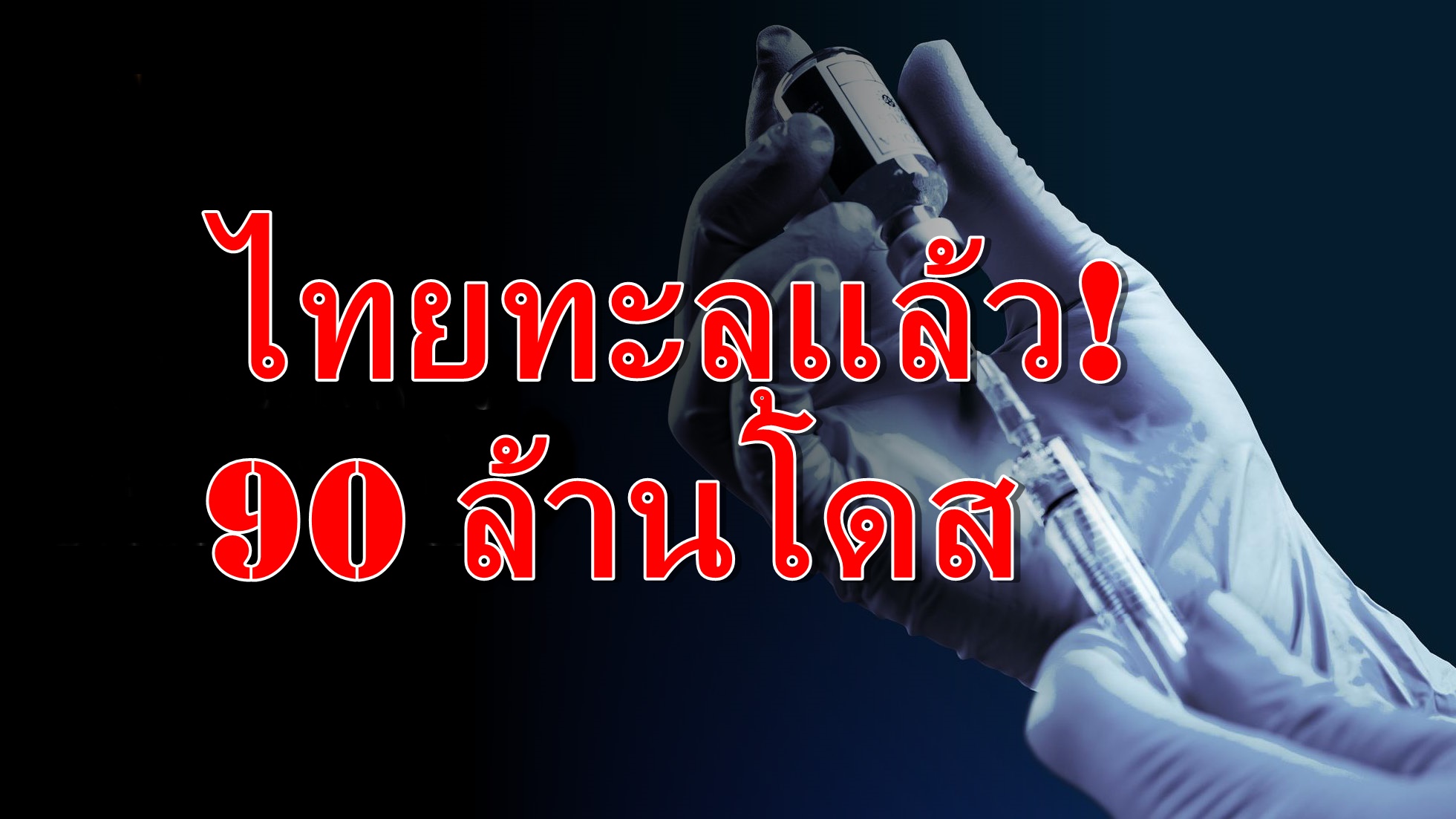 วัคซีนไทยทะลุ! 90 ล้านโดส          เข็มแรก 65.6% สองเข็ม 55.6%