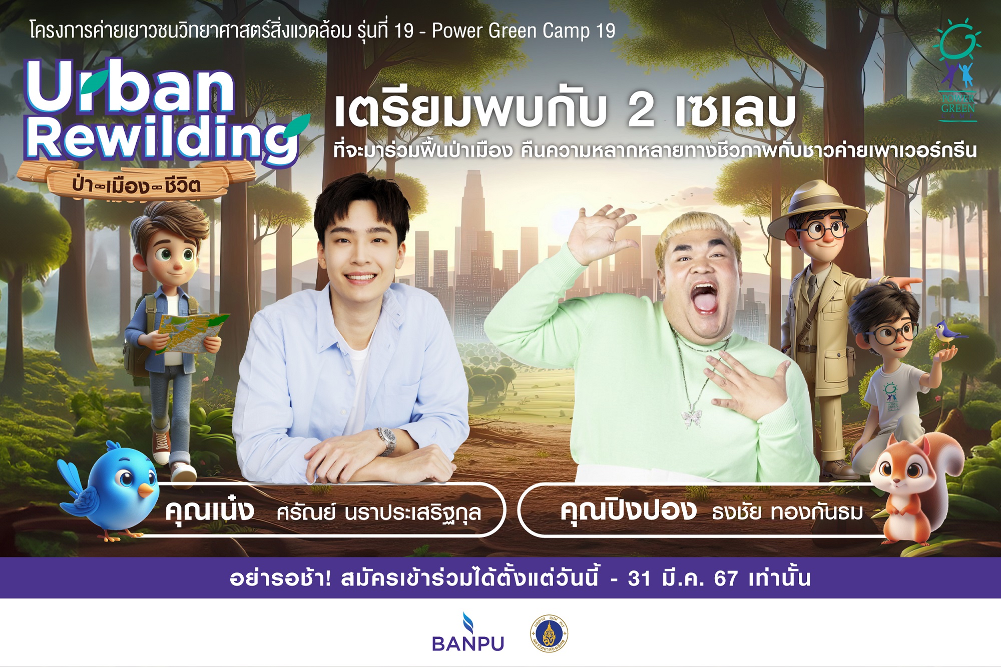 บ้านปู เฟ้นหา 50 เยาวชน ร่วมฟื้นป่าเมืองกับ 2 เซเลบ  ในค่าย Power Green Camp ครั้งที่ 19