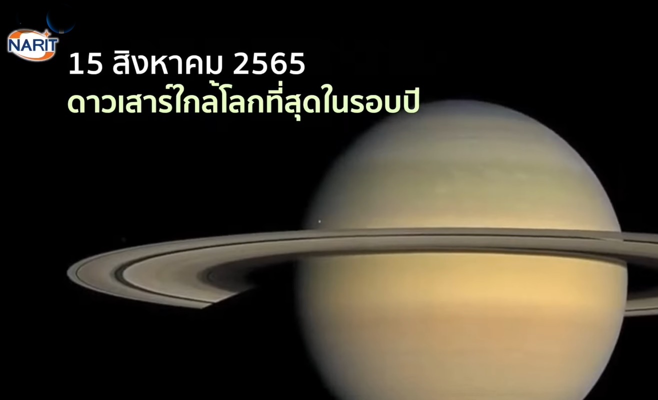 ห้ามพลาด ดูให้ทัน! "ดาวเสาร์ใกล้โลกที่สุดในรอบปี" คืนนี้