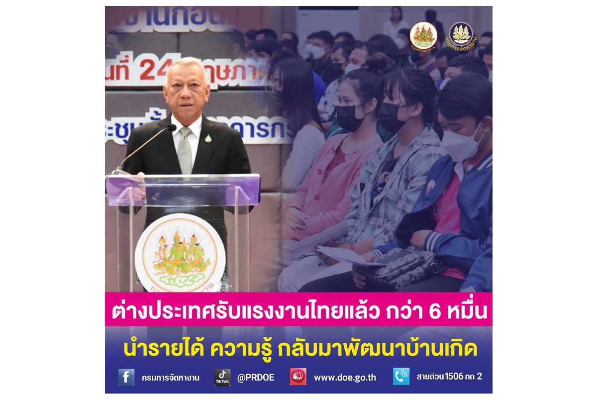 "ก.แรงงาน" โชว์ผลงาน ปี 67 ส่งคนไทยทำงานต่างประเทศต่อเนื่องกว่า 6 หมื่นคน เพิ่มรายได้ครัวเรือน นำความรู้พัฒนาชุมชน  