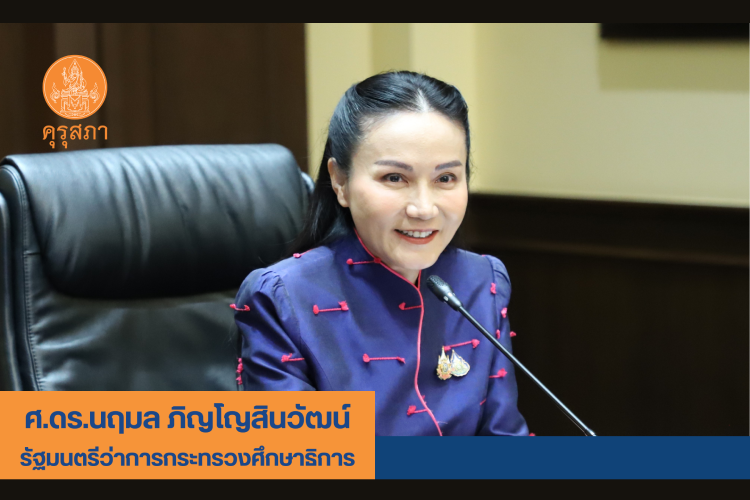 คุรุสภาเดินหน้าปฏิรูปวิชาชีพครู เคาะรับรองหลักสูตรผลิตครูใหม่กว่า 131 หลักสูตร