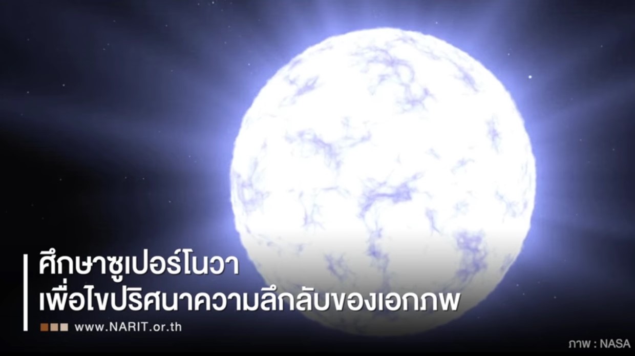 นาซาศึกษา "ซูเปอร์โนวา" จิ๊กซอว์ชิ้นสำคัญ ไขปริศนาความลับเอกภพ 