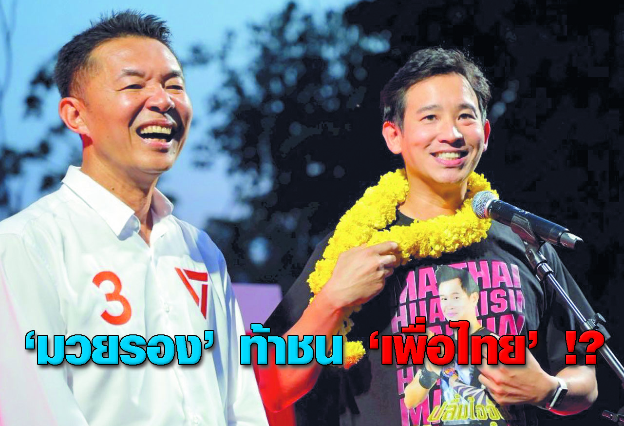  มวยรอง ท้าชน เพื่อไทย !? 