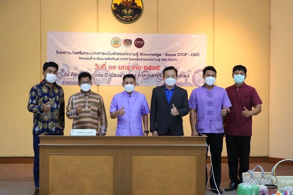 พช.อ่างทอง พัฒนาสินค้า OTOP สู่นวัตกรรม ด้วยกระบวนการเครือข่ายองค์ความรู้ KBO 