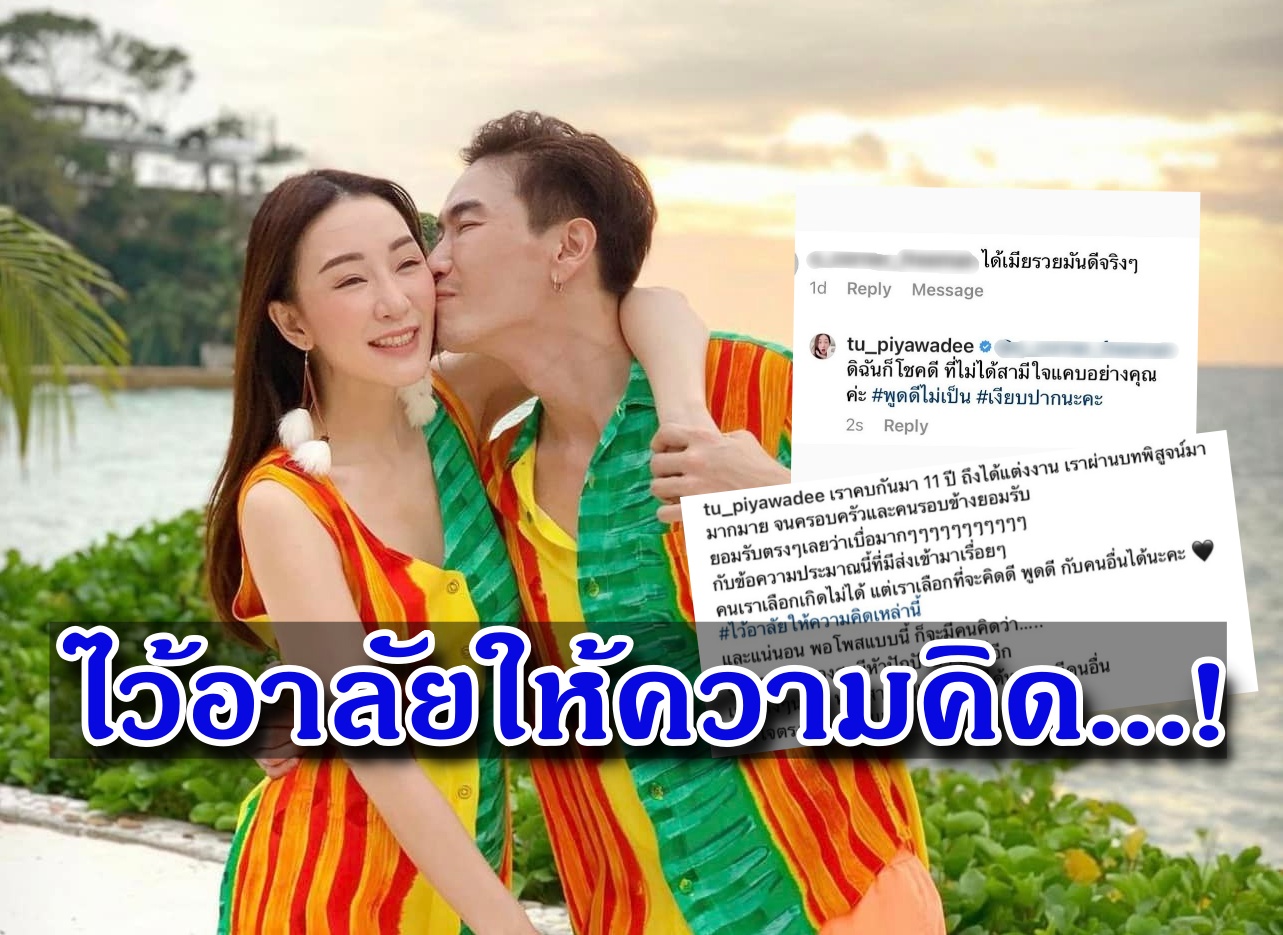 ไว้อาลัยให้ความคิด...'ตู่ ปิยวดี' ตอกกลับชาวเน็ต แซะ 'มาวิน' ได้เมียรวยสุดแซ่บ