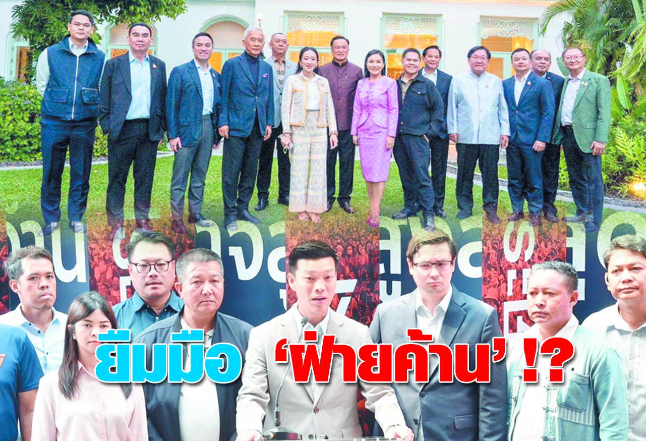 ยืมมือ “ฝ่ายค้าน” !?