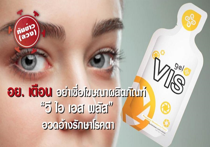 "อย."ฟัน!อาหารเสริมอ้างรักษาโรคตา-ต้อ         "วี ไอ เอส พลัส" 