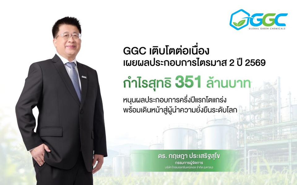 GGC โชว์รายได้ Q2/69 กำไรสุทธิ 351 ล้าน ดันกลยุทธ์การจัดการที่เป็นเลิศ 