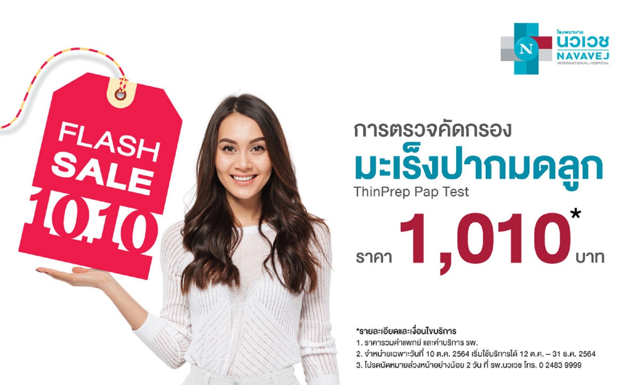 รพ.นวเวช จัดแคมเปญ Flash Sale 10.10 “ตรวจคัดกรองมะเร็งปากมดลูก” ราคา 1,010 บาท เปิดจอง 10 ต.ค. 64