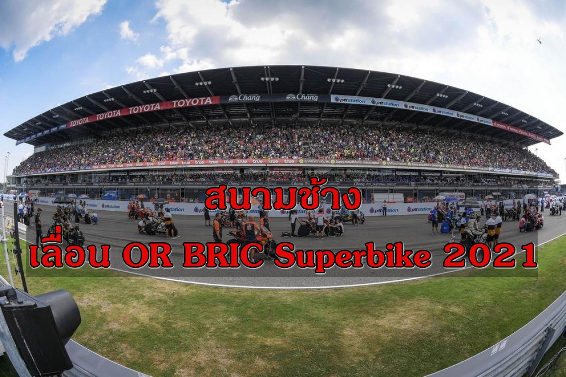 สนามช้าง ประกาศเลื่อน OR BRIC Superbike 2021 เนื่องจากสถานการณ์การแพร่ระบาดโควิด-19