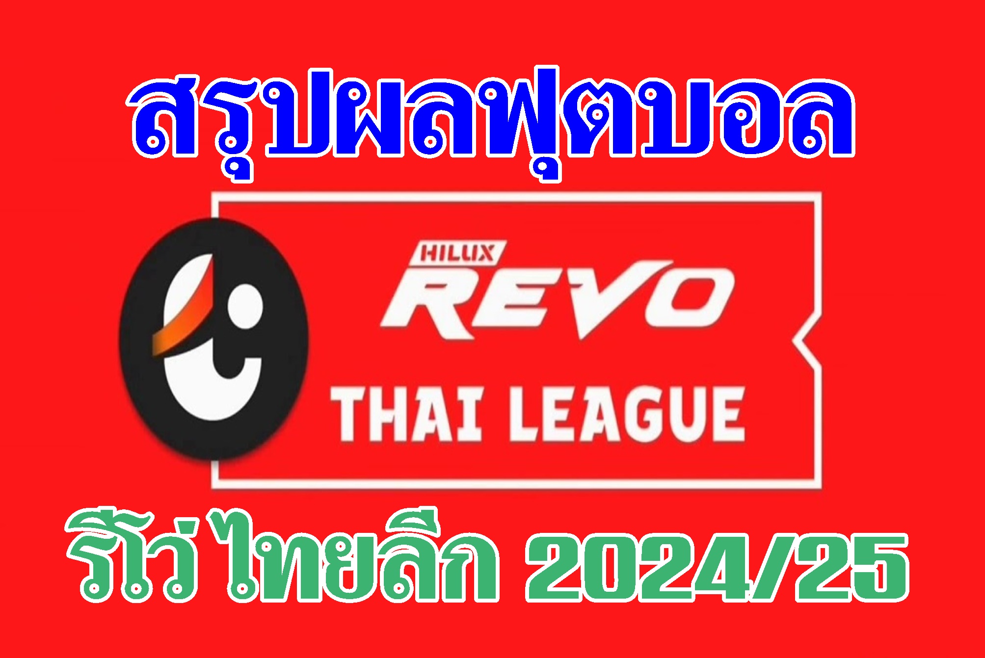 สรุปผลฟุตบอล รีโว่ ไทยลีก 2024/25 ( 11 ส.ค.67)