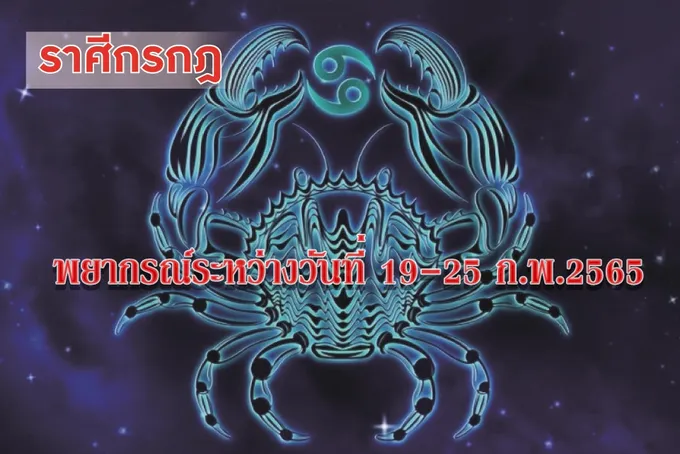ราศีกรกฎ ต้องอดทนในการแก้ไขปัญหาและอุปสรรคเกี่ยวกับการงาน