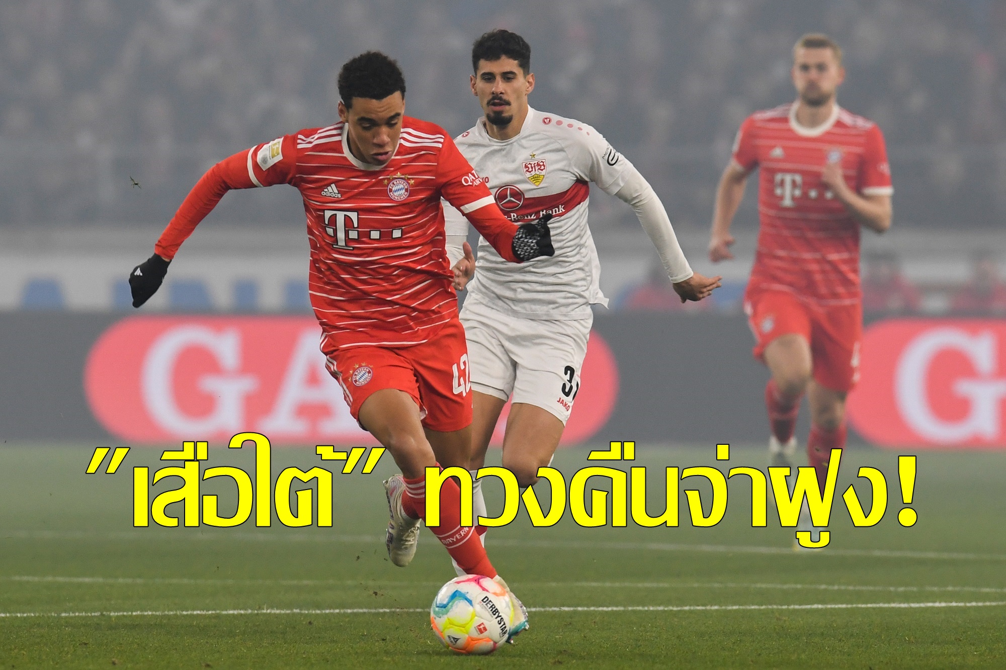 "บาเยิร์น" บุกชนะ "สตุ๊ตการ์ท" 2-1 ฟุตบอลบุนเดสลีก้า