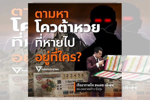 “ธนเดช เพ็งสุข” ลุยเปิดโปงโควต้าหวยทหารผ่านศึก กลุ่มทุนเทาฮุบสิทธิ์หากินบนคราบน้ำตาวีรบุรุษชาติ
