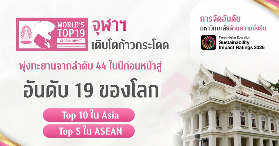 จุฬาฯ ก้าวสู่อันดับ 19 โลก มหาวิทยาลัยยั่งยืน อันดับ 1 ไทย ติด Top 10 เอเชีย ใน THE Sustainability Impact Ratings 2026 