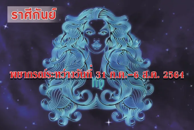 ราศีกันย์ คนที่ยังไม่มีคู่จะพบรักที่สดชื่นสมหวัง