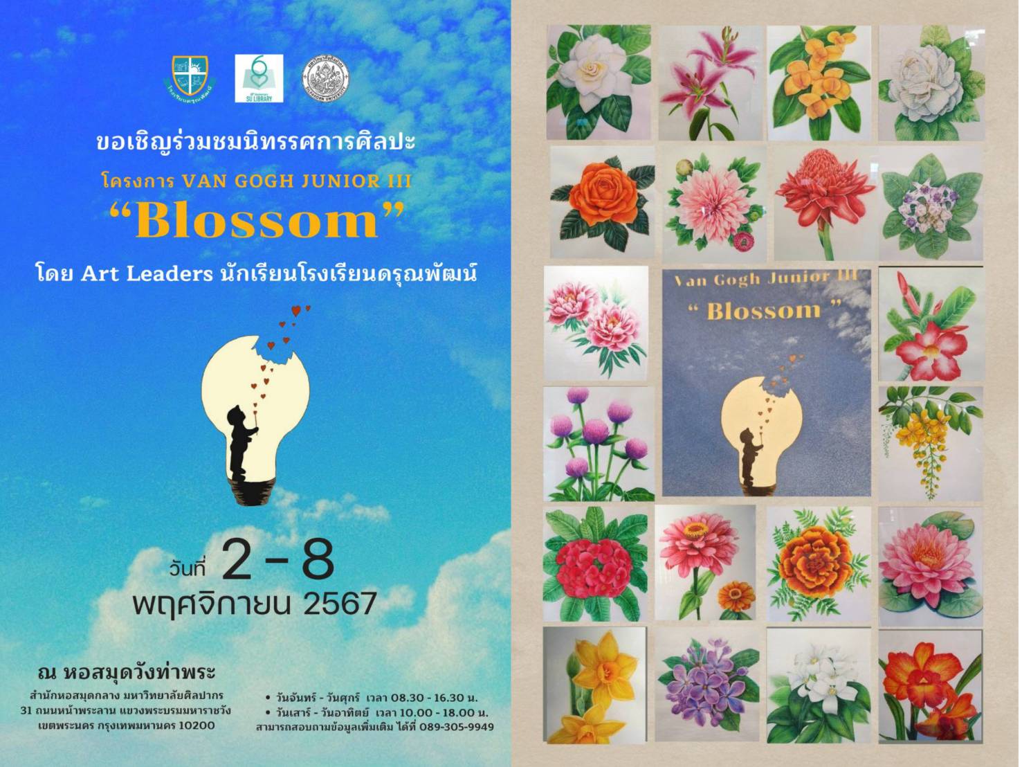เชิญชมนิทรรศการศิลปะโครงการ VAN GOGH JUNIOR ปีที่ 3 “Blossom ” ดอกไม้มงคล 20 สายพันธุ์