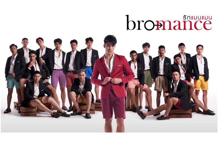 Bromance รักแมนแมน เรียลลิตี้ที่เปิดกว้างและจุดประกาย มุมมองชีวิต มิตรภาพ และความรักของ LGBTQ+ 