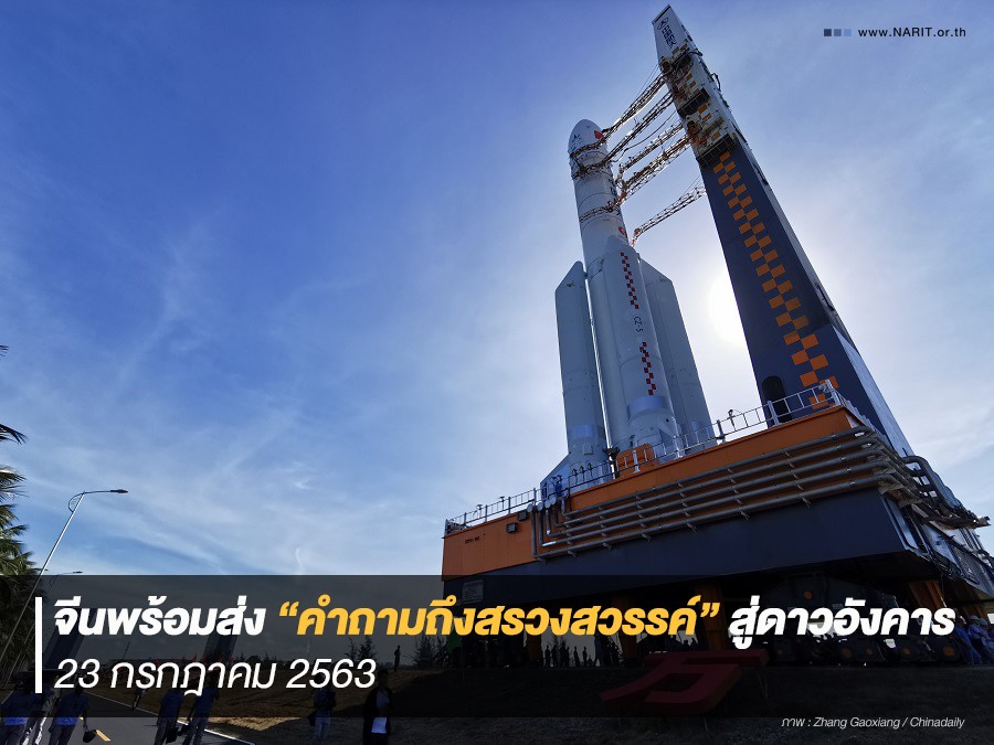 เตรียมส่งยานอวกาศเมดอินไชน่าลำแรก ไปดาวแดง 23 ก.ค.นี้  