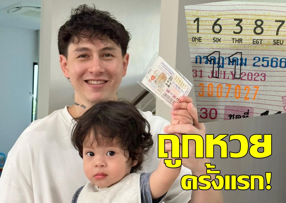 เฮลั่น!  "กวินท์" ถูกหวยครั้งแรก "น้องไซอัลบลู" ให้โชค 