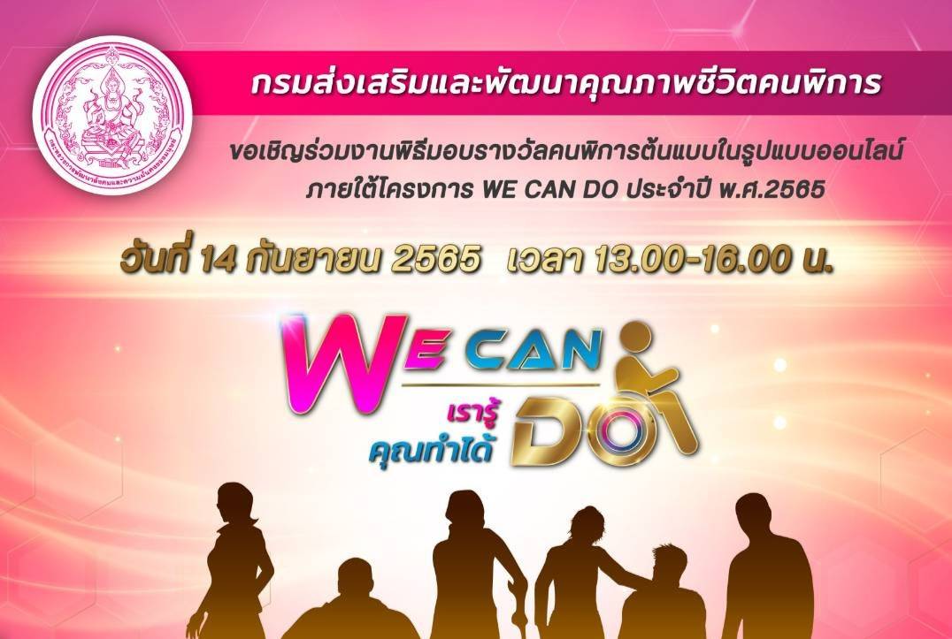 "พก."เชิญชมนิทรรศการและงานพิธีมอบรางวัลคนพิการต้นแบบ ประจำปี พ.ศ.2565