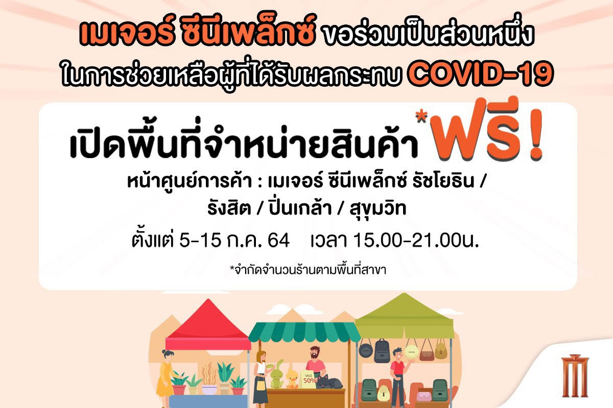 “เมเจอร์ ซีนีเพล็กซ์ กรุ้ป” เปิดพื้นที่ให้ขายสินค้าฟรี 4 สาขา สู้ไปด้วยกันฝ่าโควิด