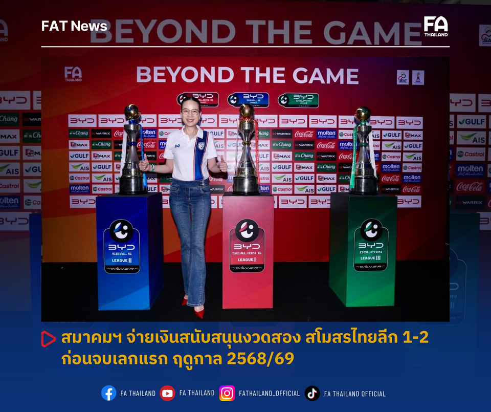 สมาคมฟุตบอลฯ จ่ายเงินสนับสนุนงวดสอง ให้กับ สโมสรใน ไทยลีก 1-2 ก่อนจบเลกแรก ฤดูกาล 2568/69 