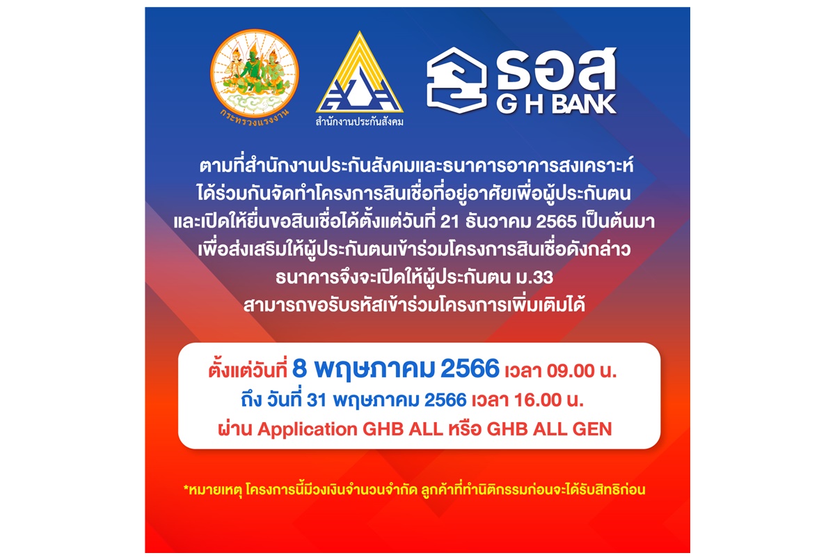 เตรียมพร้อมเลย! ธอส.เปิดให้ผู้ประกันตน ม.33 รับรหัสร่วมโครงการสินเชื่อที่อยู่อาศัยเพื่อผู้ประกันตน 8 พ.ค.66 เวลา 9.00 น. 