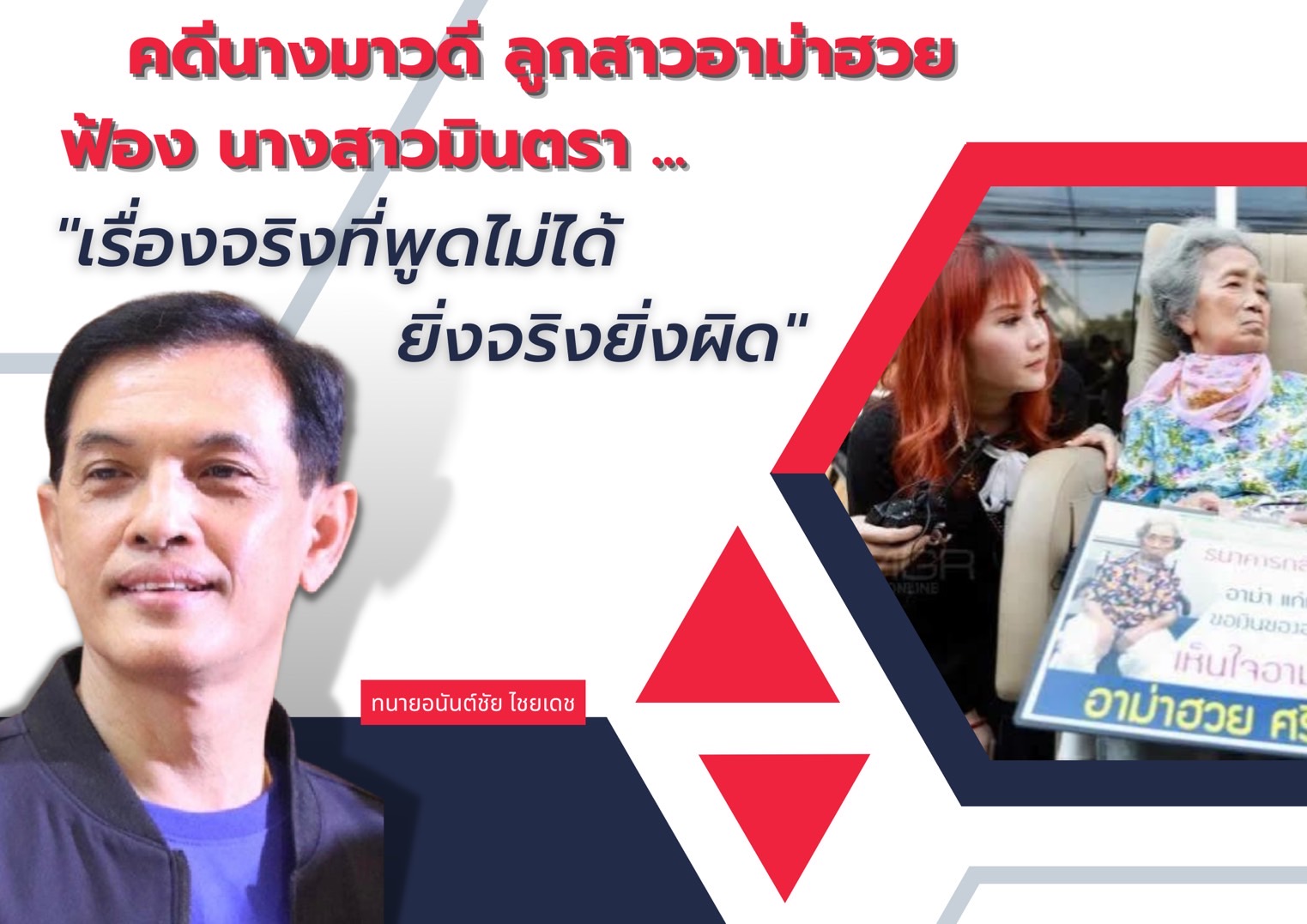 ทนาย "อนันต์ชัย" โพสต์เดือด ถึงคดีดัง  "ลูกสาว" ฟ้องหลาน "อาม่าฮวย" ใช้เอกสารปลอมด้วยการโฆษณา