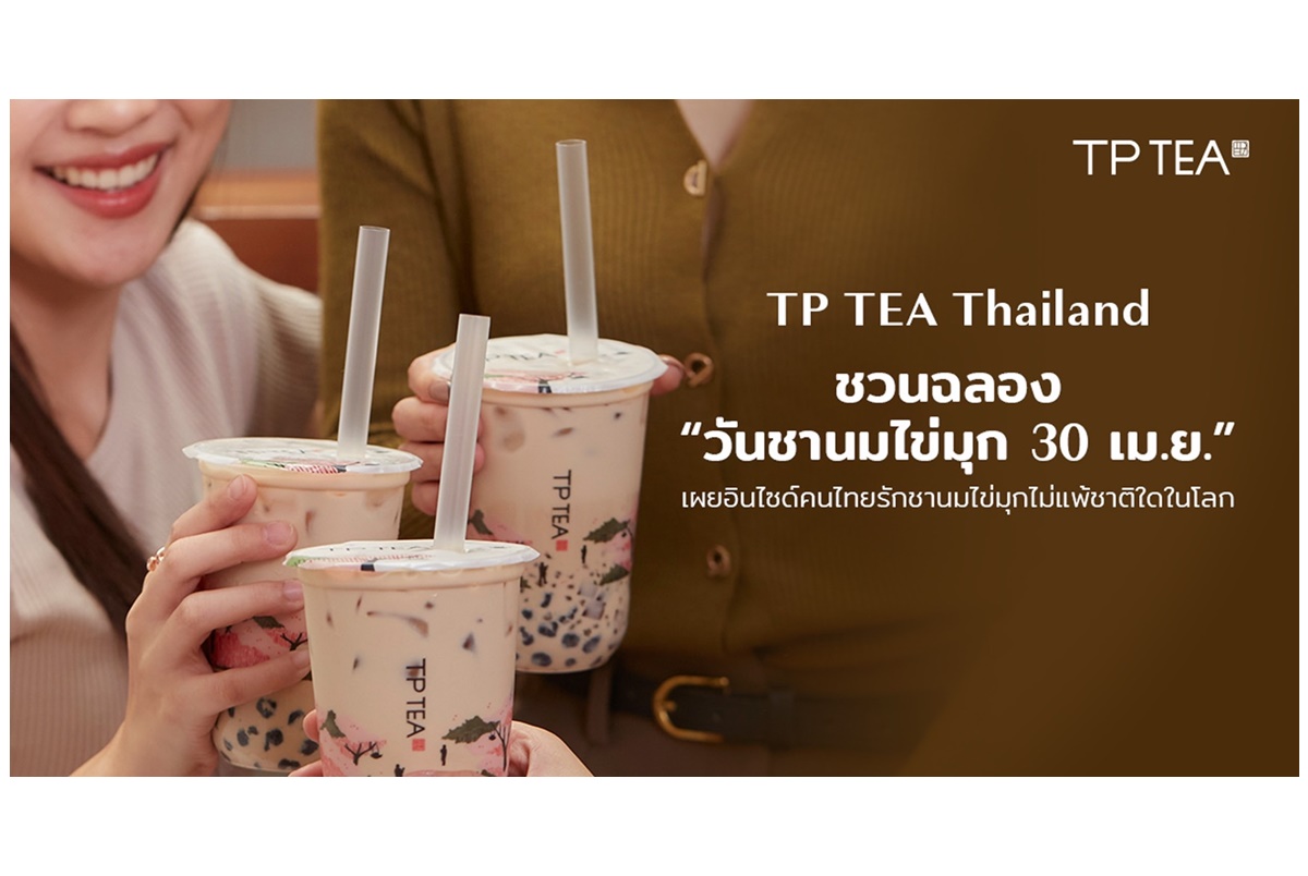 “TP TEA Thailand ชวนฉลอง “วันชานมไข่มุก 30 เม.ย.” ส่งโปรโมชั่นฉลองวันชานมไข่มุกแห่งชาติพร้อมกันทุกสาขา ซื้อ 1 แถม 1 วันเดียวเท่านั้น