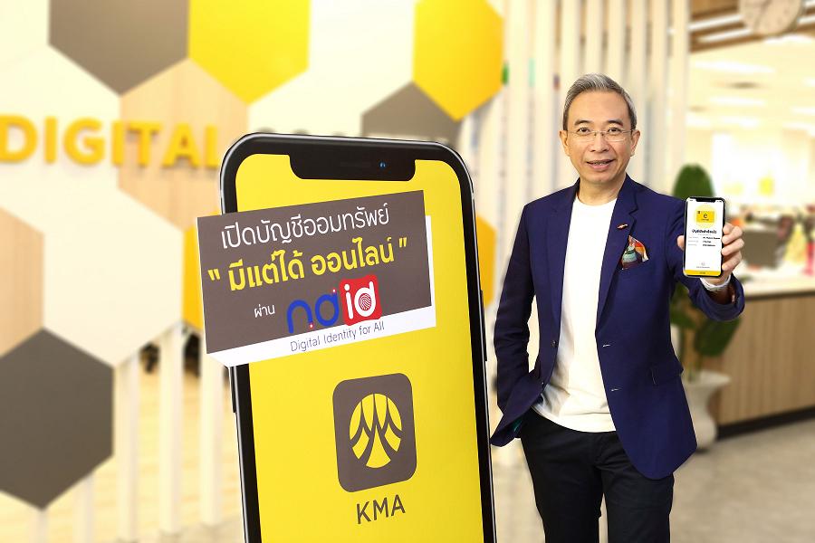 เปิดบัญชีกรุงศรี “ออมทรัพย์มีแต่ได้ ออนไลน์” ด้วย KMA ผ่านระบบ NDID พร้อมรับโปรโมชั่นพิเศษ  