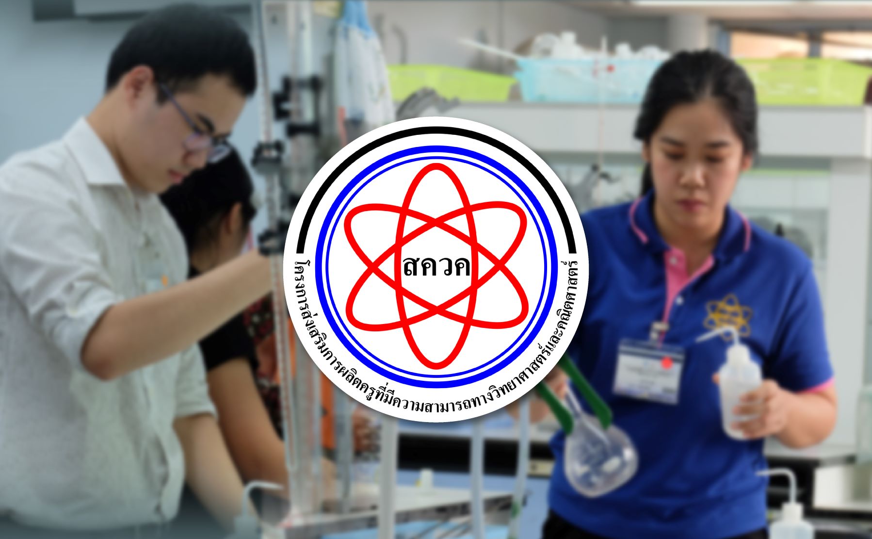 อนุมัติเฟส 4 ผลิตครูคุณภาพวิทย์-คณิต-เทคโนฯป้อนรร.มัธยมทั่วไทย